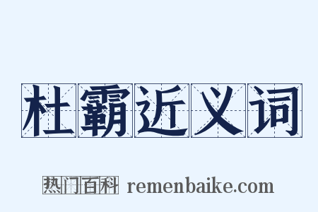 杜霸近义词是什么意思的图片